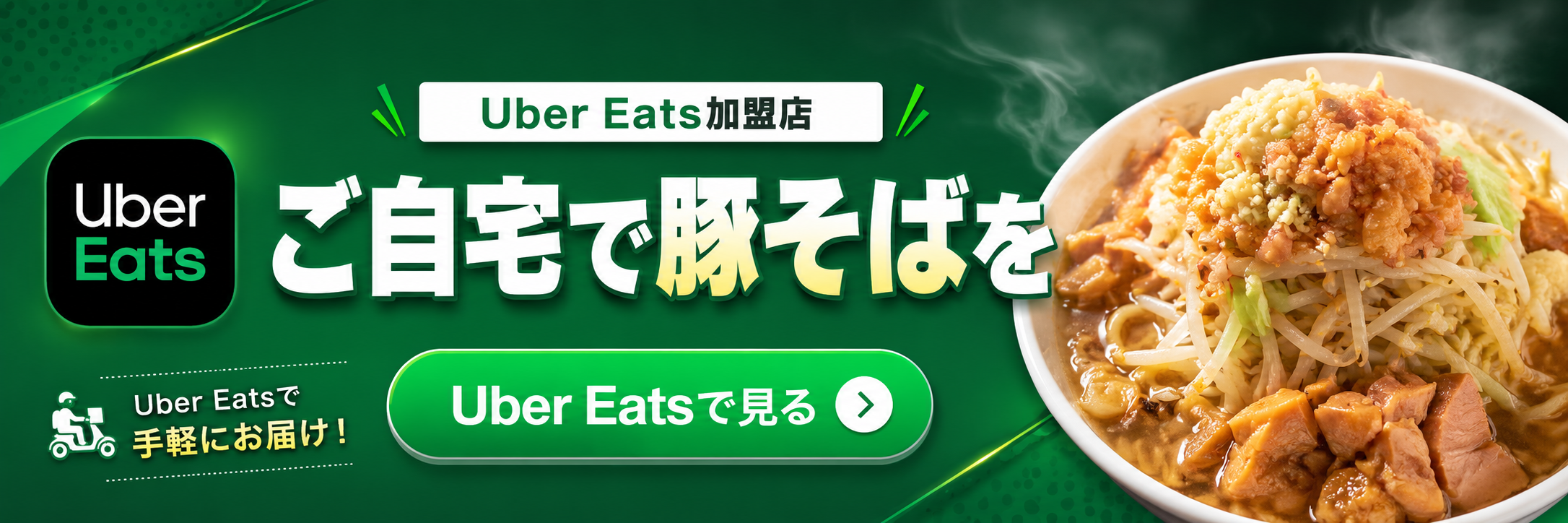 Uber Eats加盟店 ご自宅で豚そばを